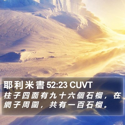 耶 利 米 書 52:23 CUVT Bible Verse Image