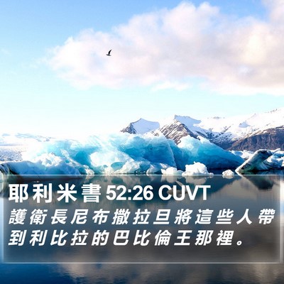 耶 利 米 書 52:26 CUVT Bible Verse Image