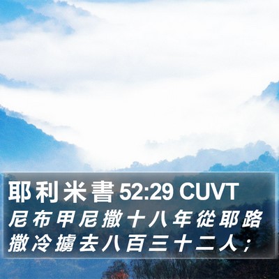 耶 利 米 書 52:29 CUVT Bible Verse Image