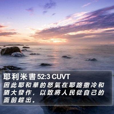 耶 利 米 書 52:3 CUVT Bible Verse Image