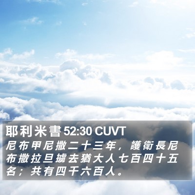 耶 利 米 書 52:30 CUVT Bible Verse Image