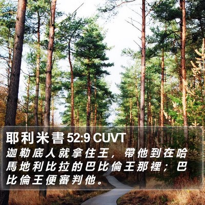 耶 利 米 書 52:9 CUVT Bible Verse Image