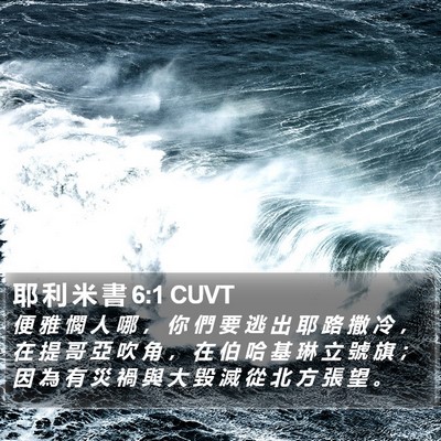 耶 利 米 書 6:1 CUVT Bible Verse Image
