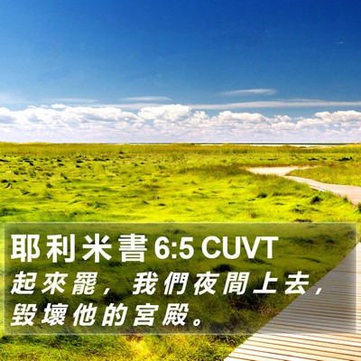 耶 利 米 書 6:5 CUVT Bible Verse Image