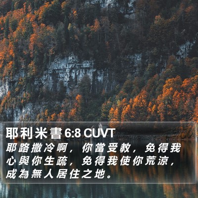 耶 利 米 書 6:8 CUVT Bible Verse Image