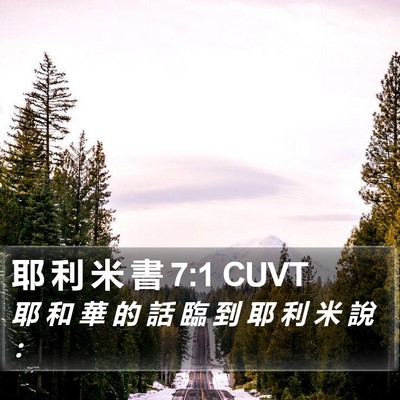 耶 利 米 書 7:1 CUVT Bible Verse Image
