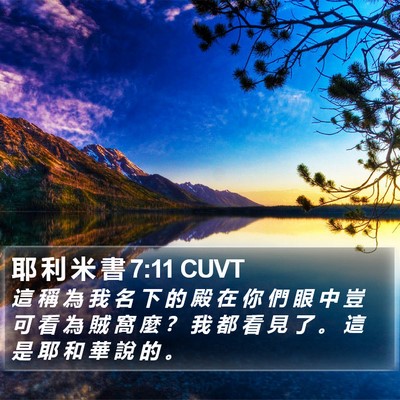 耶 利 米 書 7:11 CUVT Bible Verse Image