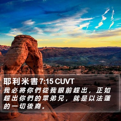 耶 利 米 書 7:15 CUVT Bible Verse Image