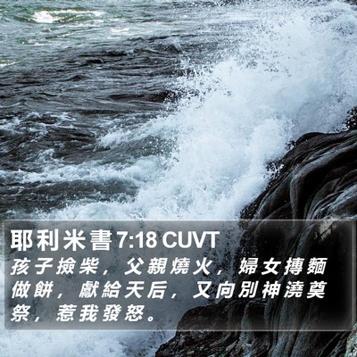 耶 利 米 書 7:18 CUVT Bible Verse Image