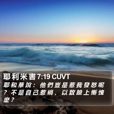 耶 利 米 書 7:19 CUVT Bible Verse Image