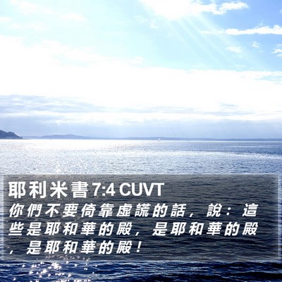 耶 利 米 書 7:4 CUVT Bible Verse Image