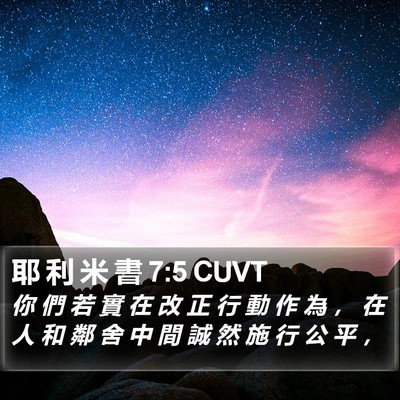 耶 利 米 書 7:5 CUVT Bible Verse Image