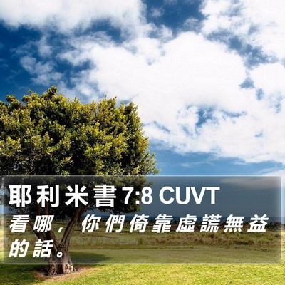 耶 利 米 書 7:8 CUVT Bible Verse Image