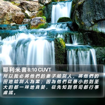 耶 利 米 書 8:10 CUVT Bible Verse Image