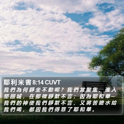 耶 利 米 書 8:14 CUVT Bible Verse Image