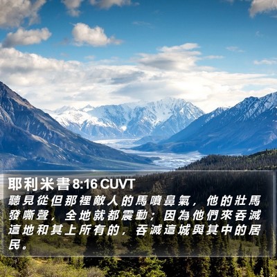 耶 利 米 書 8:16 CUVT Bible Verse Image
