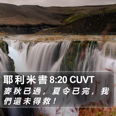 耶 利 米 書 8:20 CUVT Bible Verse Image