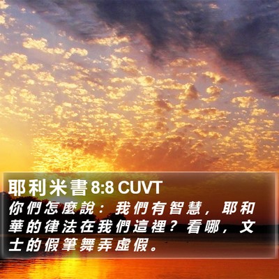 耶 利 米 書 8:8 CUVT Bible Verse Image