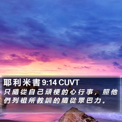 耶 利 米 書 9:14 CUVT Bible Verse Image