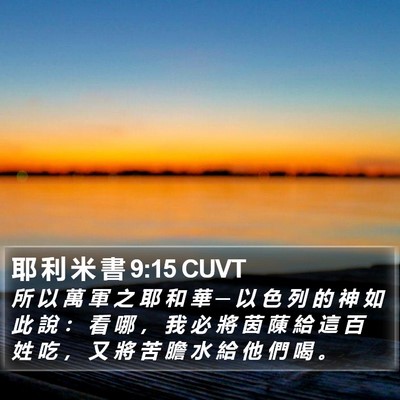 耶 利 米 書 9:15 CUVT Bible Verse Image