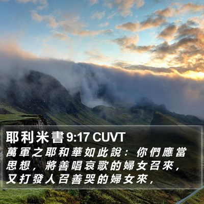 耶 利 米 書 9:17 CUVT Bible Verse Image