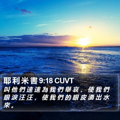 耶 利 米 書 9:18 CUVT Bible Verse Image