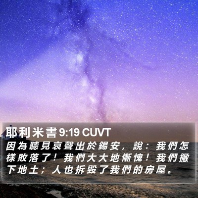 耶 利 米 書 9:19 CUVT Bible Verse Image