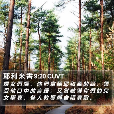 耶 利 米 書 9:20 CUVT Bible Verse Image