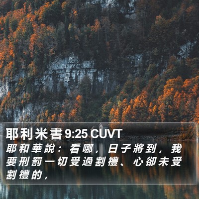 耶 利 米 書 9:25 CUVT Bible Verse Image