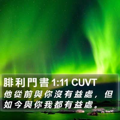 腓 利 門 書 1:11 CUVT Bible Verse Image
