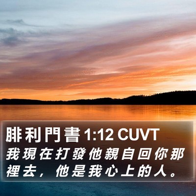 腓 利 門 書 1:12 CUVT Bible Verse Image