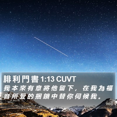 腓 利 門 書 1:13 CUVT Bible Verse Image