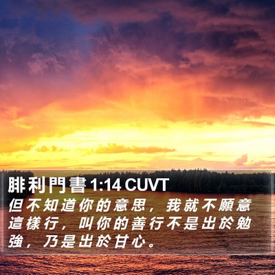 腓 利 門 書 1:14 CUVT Bible Verse Image