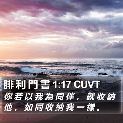 腓 利 門 書 1:17 CUVT Bible Verse Image