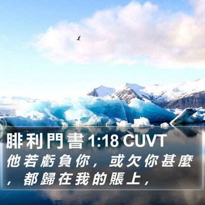 腓 利 門 書 1:18 CUVT Bible Verse Image