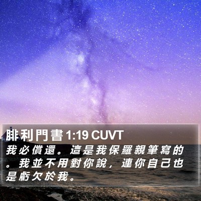 腓 利 門 書 1:19 CUVT Bible Verse Image