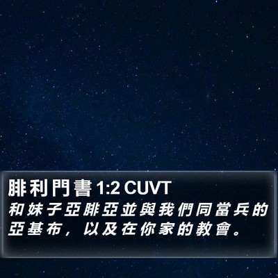腓 利 門 書 1:2 CUVT Bible Verse Image