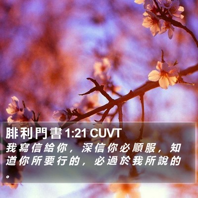 腓 利 門 書 1:21 CUVT Bible Verse Image