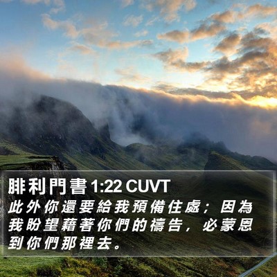 腓 利 門 書 1:22 CUVT Bible Verse Image