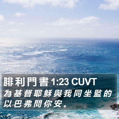 腓 利 門 書 1:23 CUVT Bible Verse Image
