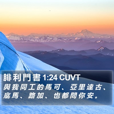 腓 利 門 書 1:24 CUVT Bible Verse Image