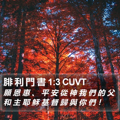 腓 利 門 書 1:3 CUVT Bible Verse Image