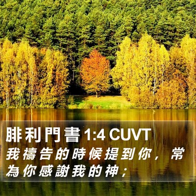 腓 利 門 書 1:4 CUVT Bible Verse Image
