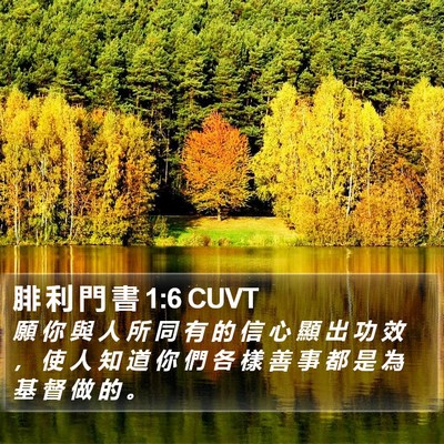 腓 利 門 書 1:6 CUVT Bible Verse Image