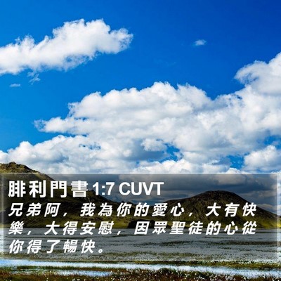 腓 利 門 書 1:7 CUVT Bible Verse Image