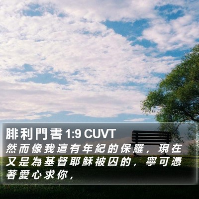 腓 利 門 書 1:9 CUVT Bible Verse Image