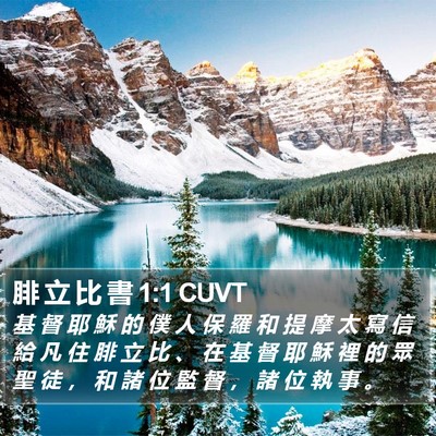 腓 立 比 書 1:1 CUVT Bible Verse Image