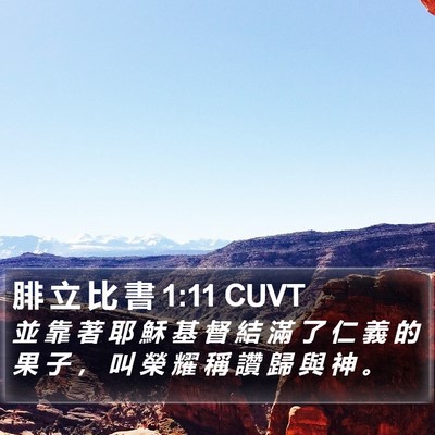 腓 立 比 書 1:11 CUVT Bible Verse Image