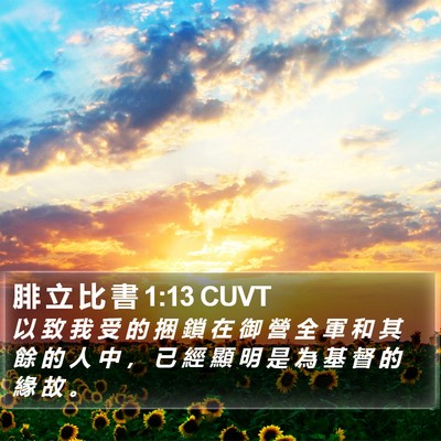 腓 立 比 書 1:13 CUVT Bible Verse Image