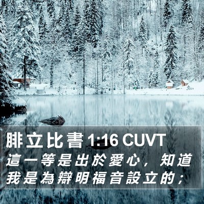 腓 立 比 書 1:16 CUVT Bible Verse Image